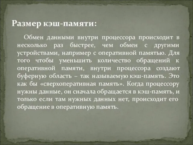 Обмен данными внутри процессора происходит в несколько раз быстрее, чем обмен с