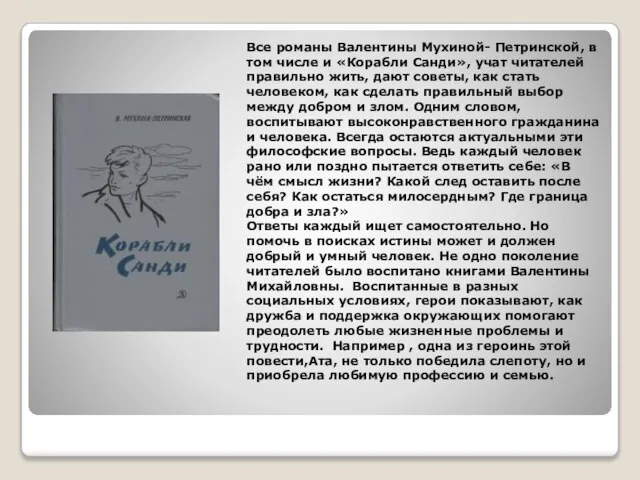 Все романы Валентины Мухиной- Петринской, в том числе и «Корабли Санди», учат