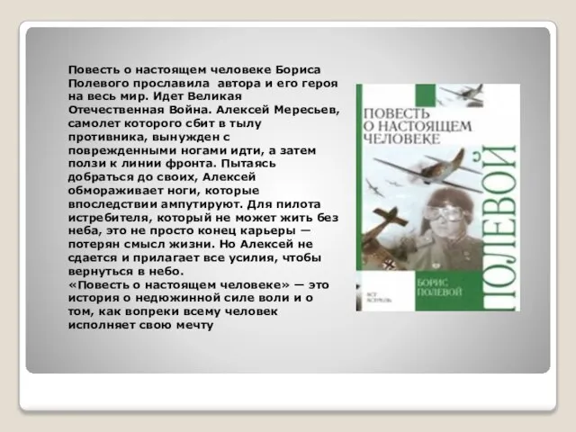 Повесть о настоящем человеке Бориса Полевого прославила автора и его героя на
