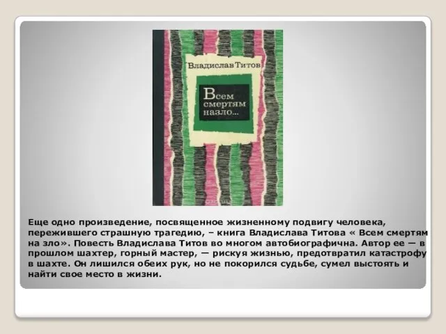 Еще одно произведение, посвященное жизненному подвигу человека, пережившего страшную трагедию, – книга