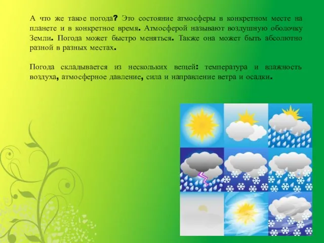 А что же такое погода? Это состояние атмосферы в конкретном месте на