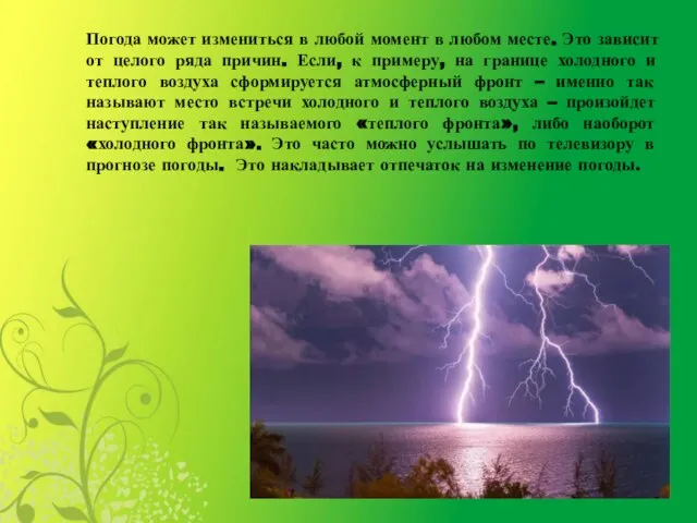 Погода может измениться в любой момент в любом месте. Это зависит от