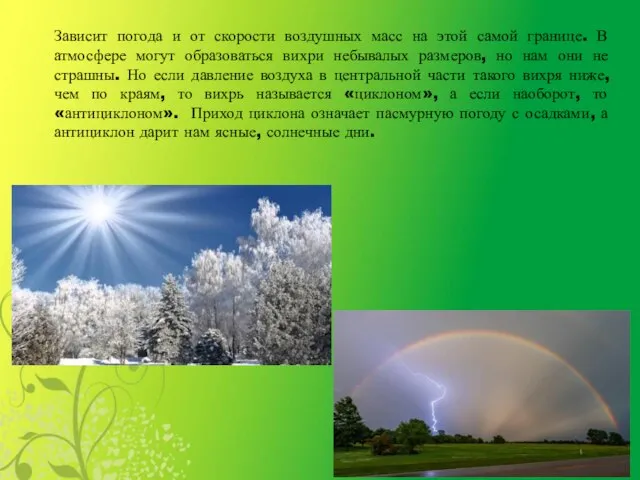 Зависит погода и от скорости воздушных масс на этой самой границе. В