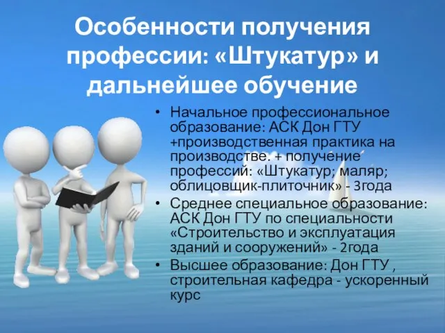 Особенности получения профессии: «Штукатур» и дальнейшее обучение Начальное профессиональное образование: АСК Дон