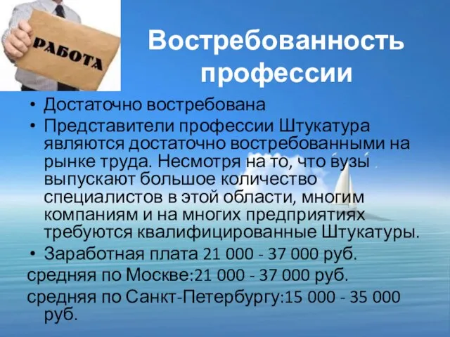 Востребованность профессии Достаточно востребована Представители профессии Штукатура являются достаточно востребованными на рынке