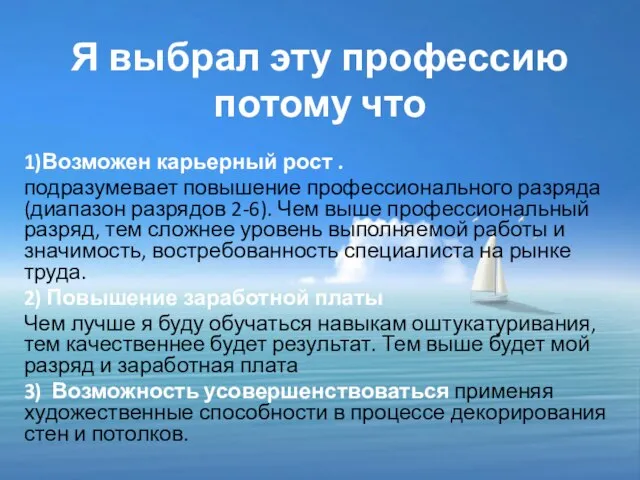 Я выбрал эту профессию потому что 1)Возможен карьерный рост . подразумевает повышение