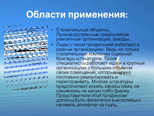 Области применения: Строительные объекты. Производственные предприятия, ремонтные организации, заводы... Люди с такой