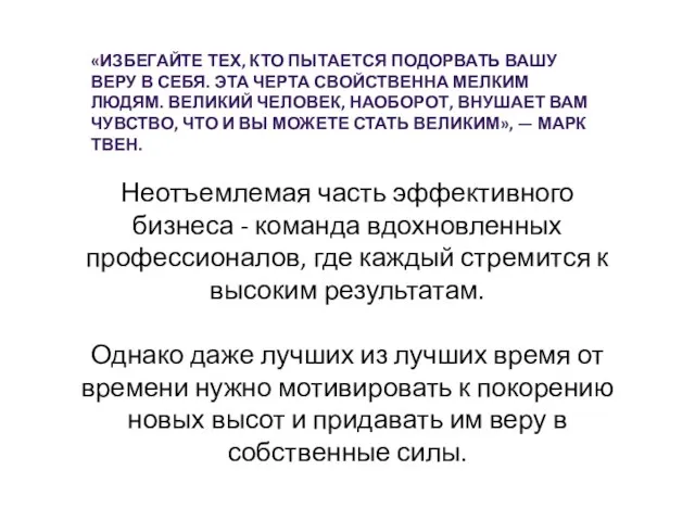 Неотъемлемая часть эффективного бизнеса - команда вдохновленных профессионалов, где каждый стремится к