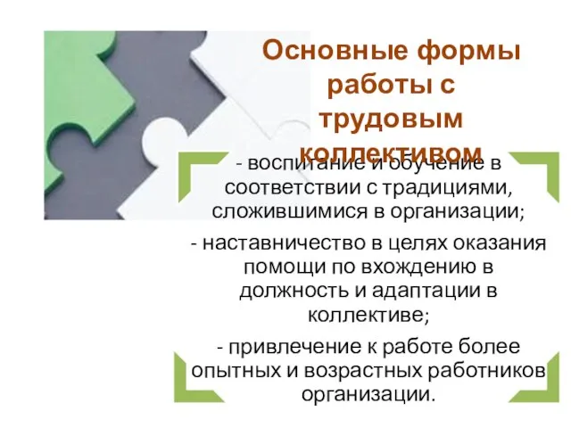 Основные формы работы с трудовым коллективом