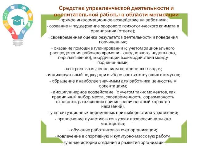 Средства управленческой деятельности и воспитательной работы в области мотивации