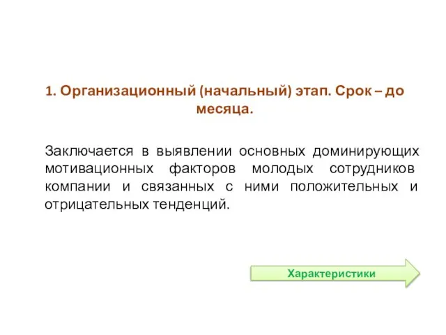 Заключается в выявлении основных доминирующих мотивационных факторов молодых сотрудников компании и связанных