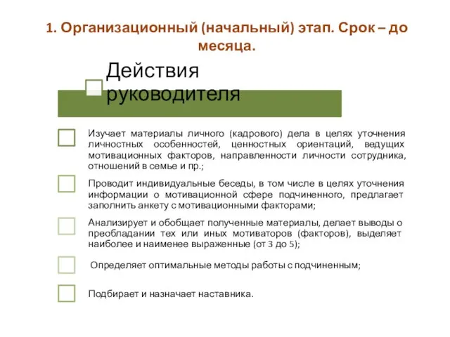 1. Организационный (начальный) этап. Срок – до месяца.