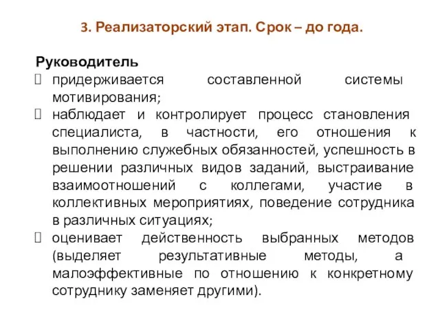 3. Реализаторский этап. Срок – до года. Руководитель придерживается составленной системы мотивирования;