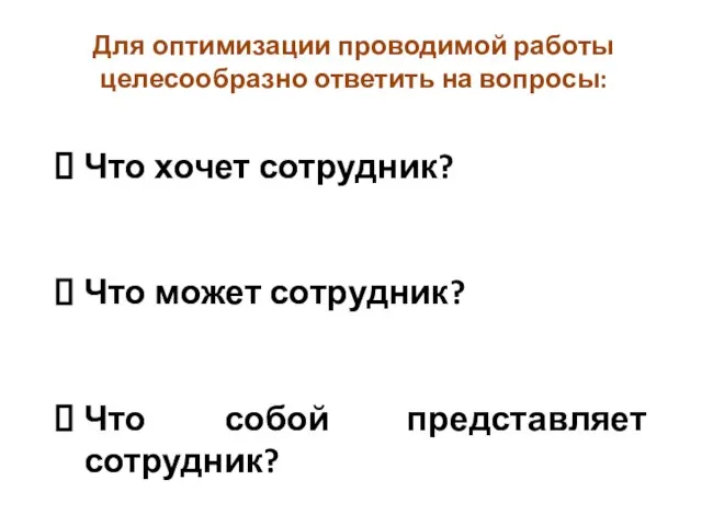 Для оптимизации проводимой работы целесообразно ответить на вопросы: Что хочет сотрудник? Что