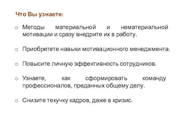 Методы материальной и нематериальной мотивации и сразу внедрите их в работу. Приобретете