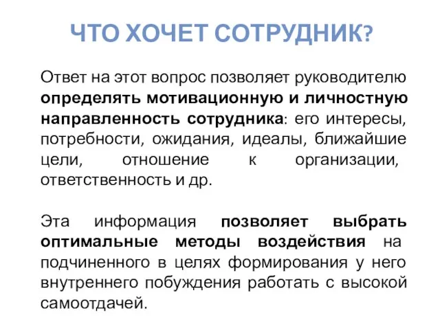 ЧТО ХОЧЕТ СОТРУДНИК? Ответ на этот вопрос позволяет руководителю определять мотивационную и