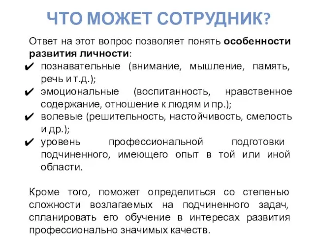 ЧТО МОЖЕТ СОТРУДНИК? Ответ на этот вопрос позволяет понять особенности развития личности: