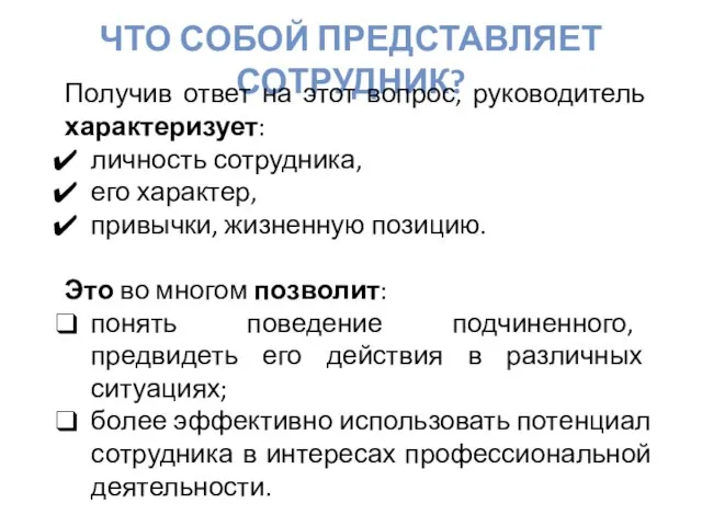 ЧТО СОБОЙ ПРЕДСТАВЛЯЕТ СОТРУДНИК? Получив ответ на этот вопрос, руководитель характеризует: личность