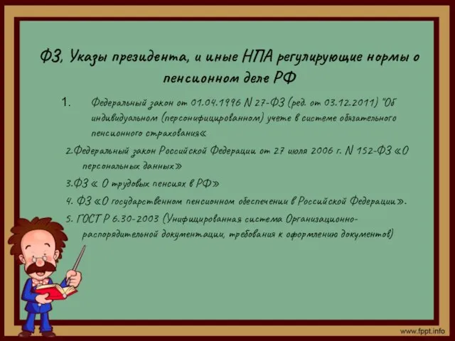 ФЗ, Указы президента, и иные НПА регулирующие нормы о пенсионном деле РФ