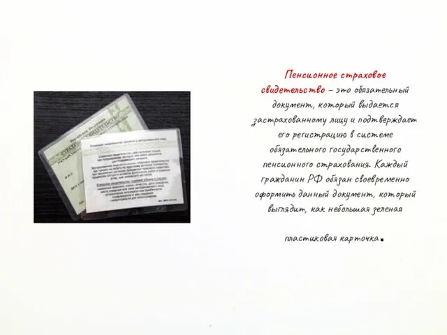 Пенсионное страховое свидетельство – это обязательный документ, который выдается застрахованному лицу и