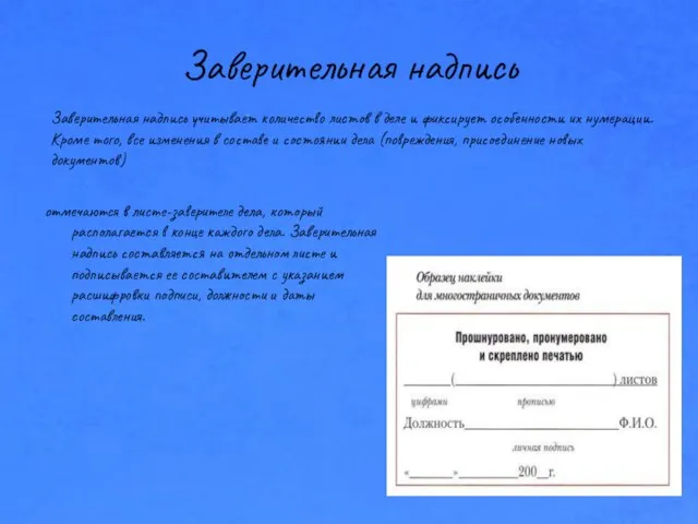 Заверительная надпись отмечаются в листе-заверителе дела, который располагается в конце каждого дела.