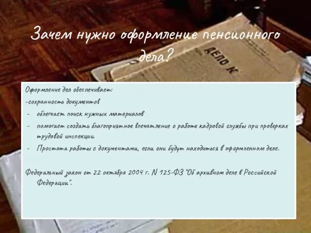 Зачем нужно оформление пенсионного дела? Оформление дел обеспечивает: -сохранность документов облегчает поиск