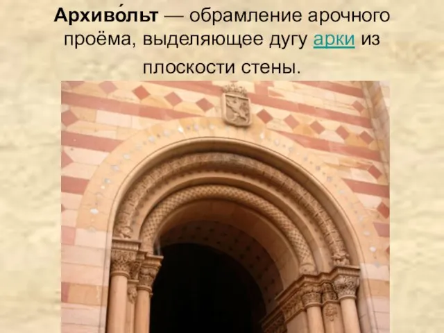 Архиво́льт — обрамление арочного проёма, выделяющее дугу арки из плоскости стены.