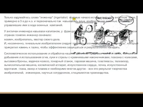 Только задумайтесь слово “инженер” (ingeniator) впервые начало использоваться в античном мире, примерно