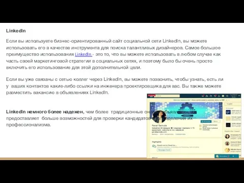 LinkedIn Если вы используете бизнес-ориентированный сайт социальной сети LinkedIn, вы можете использовать