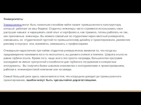 Университеты Университеты могут быть полезным способом найти талант промышленного конструктора, который работает