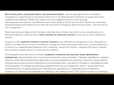 Внештатная работа, удаленная работа, дистанционная работа - все эти идеи действительно завоевали