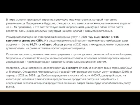 В мире имеется громадный спрос на продукцию машиностроения, который постоянно увеличивается. Заглядывая