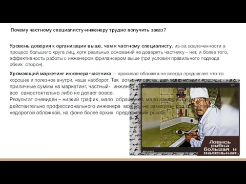 Почему частному специалисту-инженеру трудно получить заказ? Уровень доверия к организации выше, чем