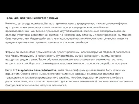 Традиционная инжиниринговая фирма Конечно, вы всегда можете пойти по старинке и нанять