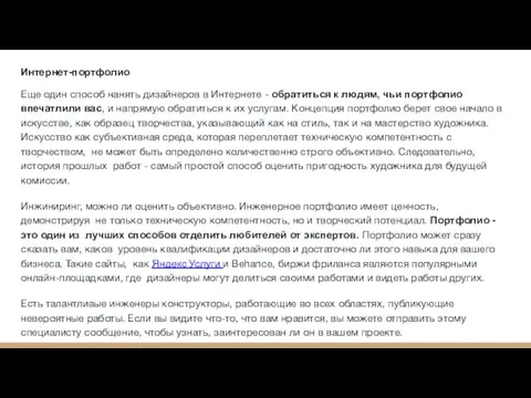 Интернет-портфолио Еще один способ нанять дизайнеров в Интернете - обратиться к людям,