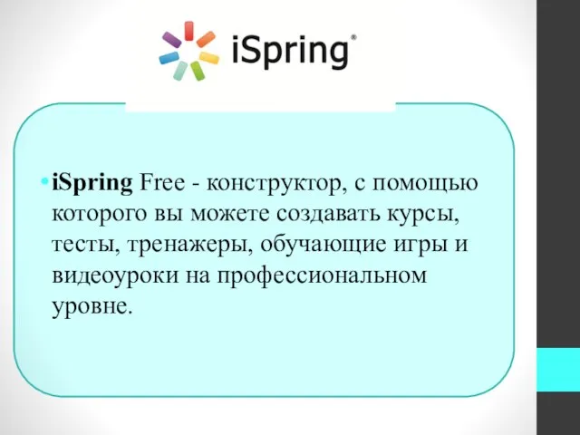 iSpring Free - конструктор, с помощью которого вы можете создавать курсы, тесты,