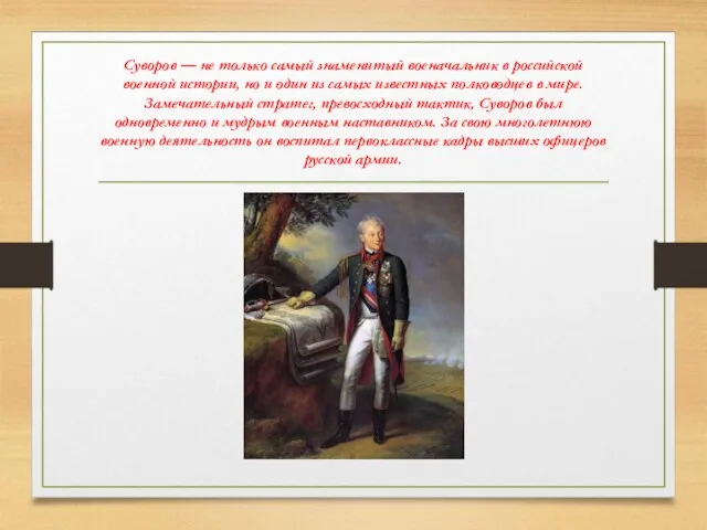 Суворов — не только самый знаменитый военачальник в российской военной истории, но