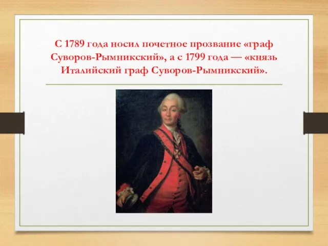 С 1789 года носил почетное прозвание «граф Суворов-Рымникский», а с 1799 года