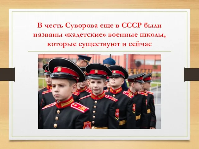 В честь Суворова еще в СССР были названы «кадетские» военные школы, которые существуют и сейчас