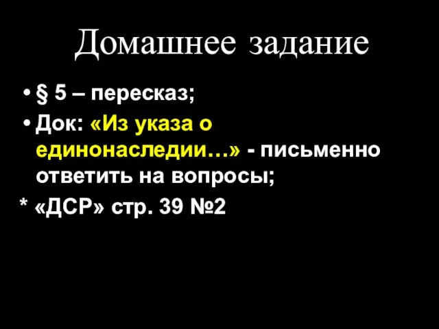 Домашнее задание § 5 – пересказ; Док: «Из указа о единонаследии…» -