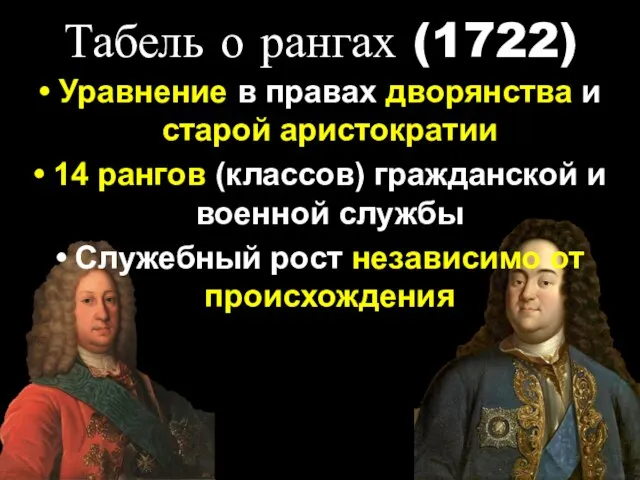 Табель о рангах (1722) Уравнение в правах дворянства и старой аристократии 14