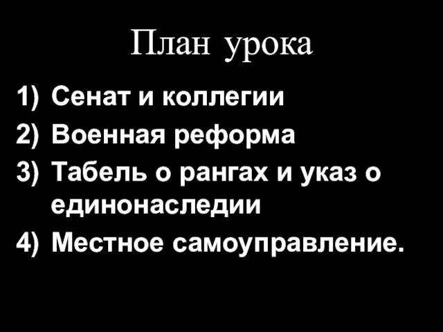 План урока Сенат и коллегии Военная реформа Табель о рангах и указ о единонаследии Местное самоуправление.