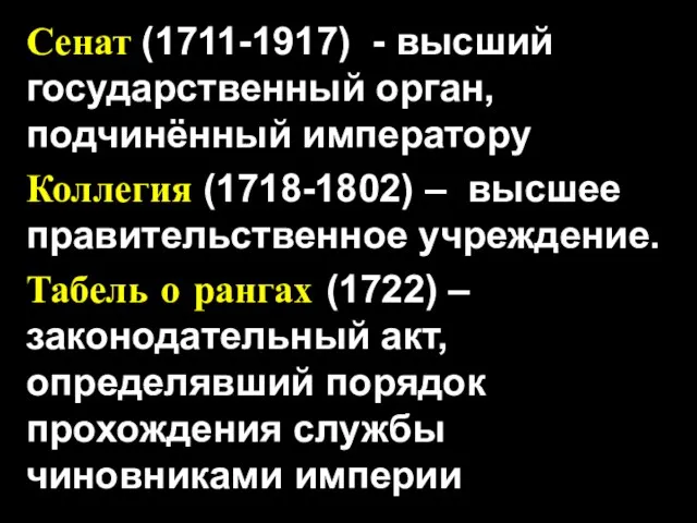 Сенат (1711-1917) - высший государственный орган, подчинённый императору Коллегия (1718-1802) – высшее