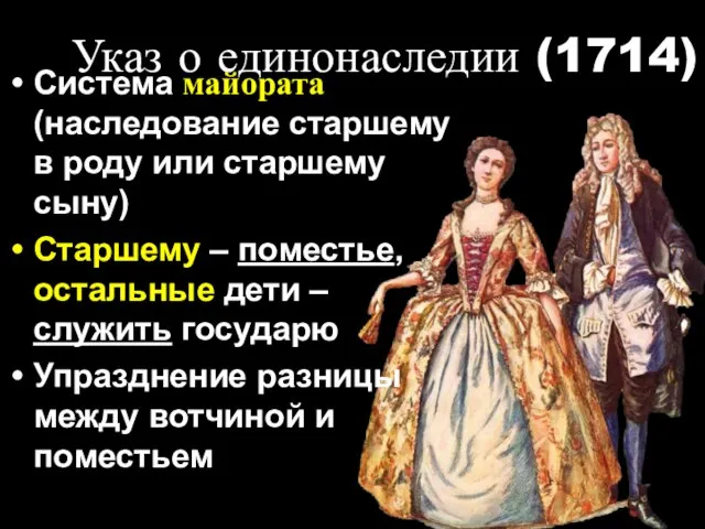 Указ о единонаследии (1714) Система майората (наследование старшему в роду или старшему