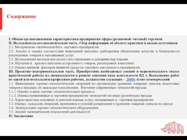 Содержание I. Общая организационная характеристика предприятия сферы (розничной/ оптовой) торговли II. Исследовательско-аналитическая