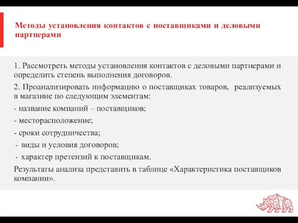 Методы установления контактов с поставщиками и деловыми партнерами 1. Рассмотреть методы установления