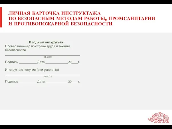 ЛИЧНАЯ КАРТОЧКА ИНСТРУКТАЖА ПО БЕЗОПАСНЫМ МЕТОДАМ РАБОТЫ, ПРОМСАНИТАРИИ И ПРОТИВОПОЖАРНОЙ БЕЗОПАСНОСТИ I.