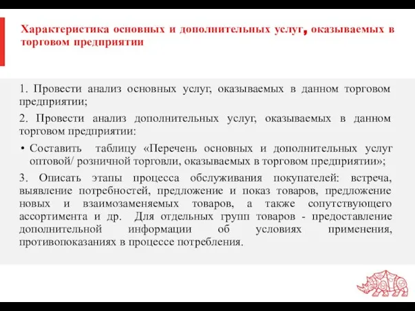 Характеристика основных и дополнительных услуг, оказываемых в торговом предприятии 1. Провести анализ