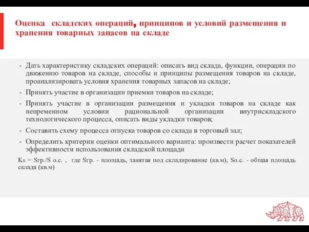 Оценка складских операций, принципов и условий размещения и хранения товарных запасов на