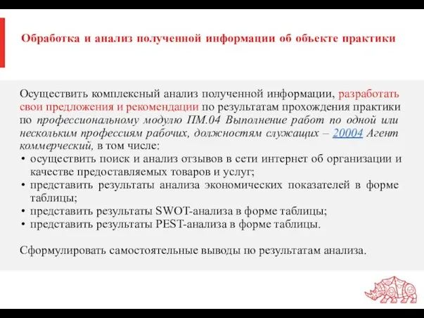 Обработка и анализ полученной информации об объекте практики Осуществить комплексный анализ полученной